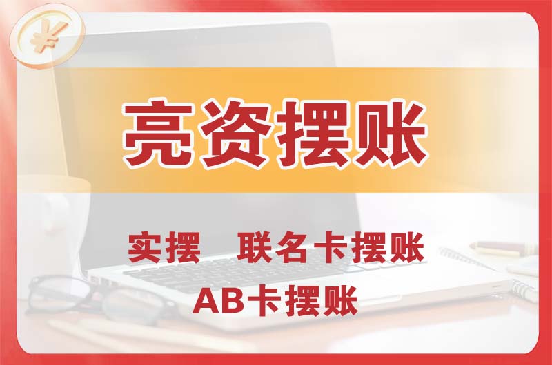 通辽个人亮资摆账