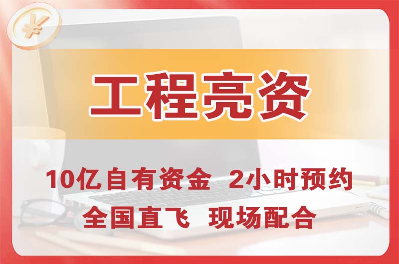 通辽工程亮资摆账