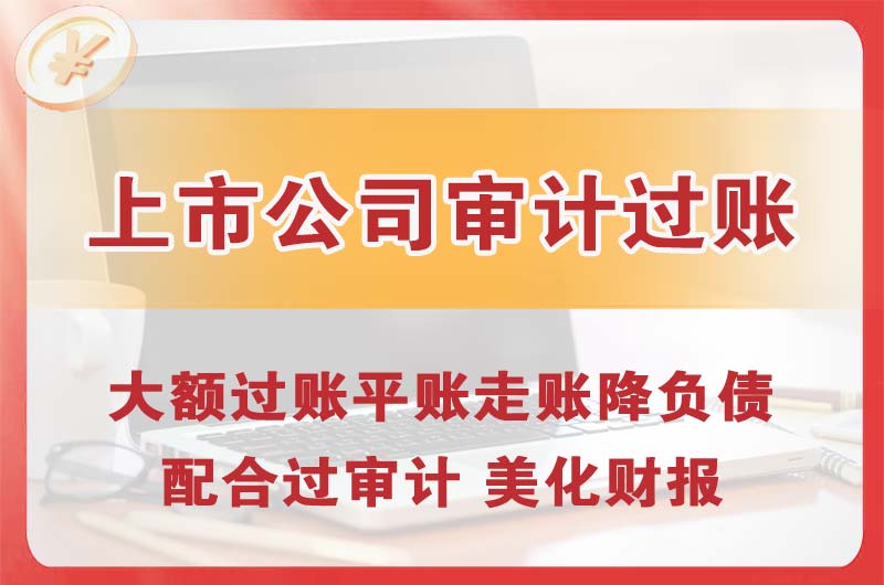 通辽上市公司审计过账