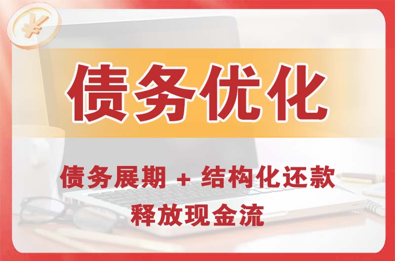 通辽债务优化