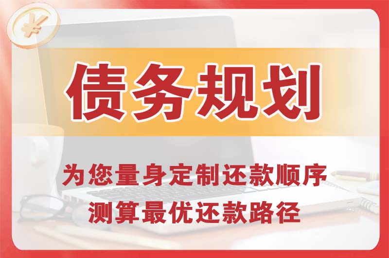 通辽债务规划