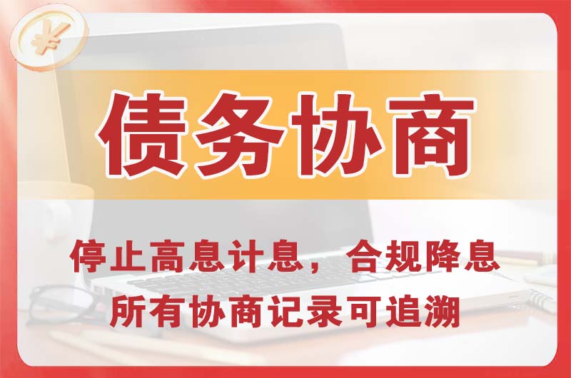 通辽债务协商